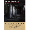 夜に抗して闘う者たち ジョン・レノン、ロベルト・ボラーニョ 、桐山襲