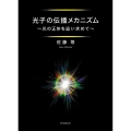 光子の伝播メカニズム ～光の正体を追い求めて～