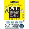 AIで「論理的思考力」を鍛える本 ChatGPTと会話しながらロジカルシンキングを深める