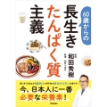60歳からの長生きたんぱく質主義