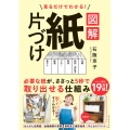 見るだけでわかる! 図解 紙片づけ