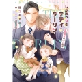 しかめっつらテディ・ダーリン 期間限定パパと助手