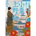 小説 小栗上野介 日本の近代化を仕掛けた男 下