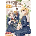 辺境モブ貴族のウチに嫁いできた悪役令嬢が、めちゃくちゃできる良い嫁なんだが? 2 (2)
