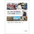 途上国の産業開発と日本の経験 翻訳的適応から国際協力を考える