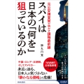 スパイは日本の「何を」狙っているのか