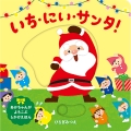 いち・にい・サンタ!