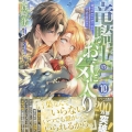 竜騎士のお気に入り 10巻 (10)