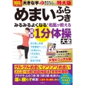 めまい ふらつき みるみるよくなる! 名医が教える最新1分体操大全 特大版