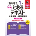 日商簿記1級とおるテキスト工業簿記・原価計算I管理会計編【第2版】