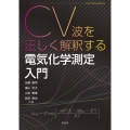 CV波を正しく解釈する 電気化学測定入門