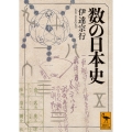 数の日本史