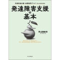 児童発達支援・放課後等デイサービスのための発達障害支援の基本