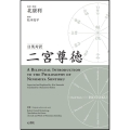日英対訳 二宮尊徳:A Bilingual Introduction to the Philosophy of Ninomiya Sontoku