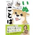 犬がもっと愛しくなる いぬことば