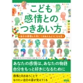 こども感情とのつきあい方 自分の感情と大切につきあえるようになる本