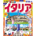 まっぷる イタリア