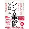日本人だけが知らないシン・華僑の教え