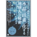 [増補新装版]水晶(珪素)化する地球人の秘密 高次元シリウスが伝えたい