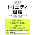 トリニティ組織 人が幸せになり、生産性が上がる「三角形の法則」