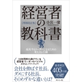 [増補改訂版]経営者の教科書 成功するリーダーになるための考え方と行動