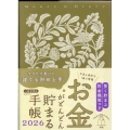 お金がどんどん貯まる手帳 2026