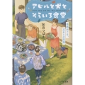 アヒルと犬とそらいろ食堂 季節めぐる、忘れじの記憶