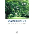 会話分析の広がり