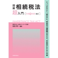 図解 相続税法「超」入門〔令和元年度改正〕