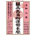 令和八年 高島易断運勢本暦