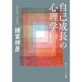 自己成長の心理学 人間性/トランスパーソナル心理学入門