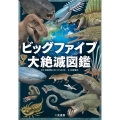 ビッグファイブ 大絶滅図鑑