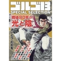ゴルゴ13 SPECIAL SELECTION 戦後80年の SPコミックス