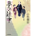 夢の途中 情け深川 恋女房