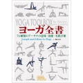 ヨーガ全書 76種類のアーサナの意味・効能・実践手順