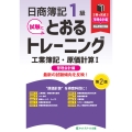 日商簿記1級とおるトレーニング工業簿記・原価計算I管理会計編【第2版】