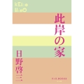 此岸の家