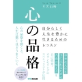 心の品格 ～自分らしく人生を豊かに生きるためのレッスン～