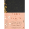 言語教育とコメニウス