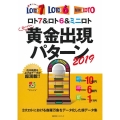 ロト7&ロト6&ミニロトスーパー黄金出現パターン 2019 主婦の友ヒットシリーズ 超的シリーズ