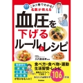 これ1冊でわかる! 名医が教える 血圧を下げるルールとレシピ あなたの血管を守る106の方法