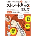 首の痛み・肩こり・手のしびれの原因 !ストレートネックの治し方