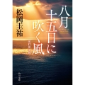 八月十五日に吹く風 改訂完全版