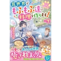 ねこねこ幼女の愛情ごはん～異世界でもふもふ達に料理を作ります!～7