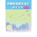 改訂8版労働安全衛生法のポイント