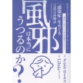 風邪は本当にうつるのか? 「感染症」をめぐる言説への再検討
