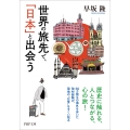 世界の旅先で、「日本」と出会う