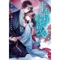 十番様の縁結び 8 神在花嫁綺譚