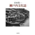 瀬戸内文化誌 新装版