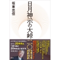日月神示の大峠二〇四四
